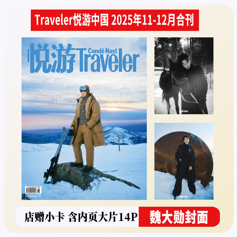 正版 悦游 11月 魏大勋封面+店赠小卡 Traveler悦游中国杂志2025年十一月刊/Another Man卓识/嘉人NOW/费加罗