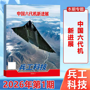 兵工科技杂志2026年1月上下第1期中国六代机新进展/2025年第24期 福建舰发射干扰弹/23/22/21/20/19/18/17-1期 军事科普期刊
