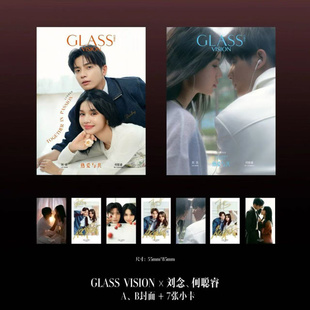 正版 GLASS中文版 8月 刘念 何聪睿封面C版套装：A+B封面+定制卡4张+拍立得3张 GLASS VISION 中文版杂志 2025年八月 七夕特别企划