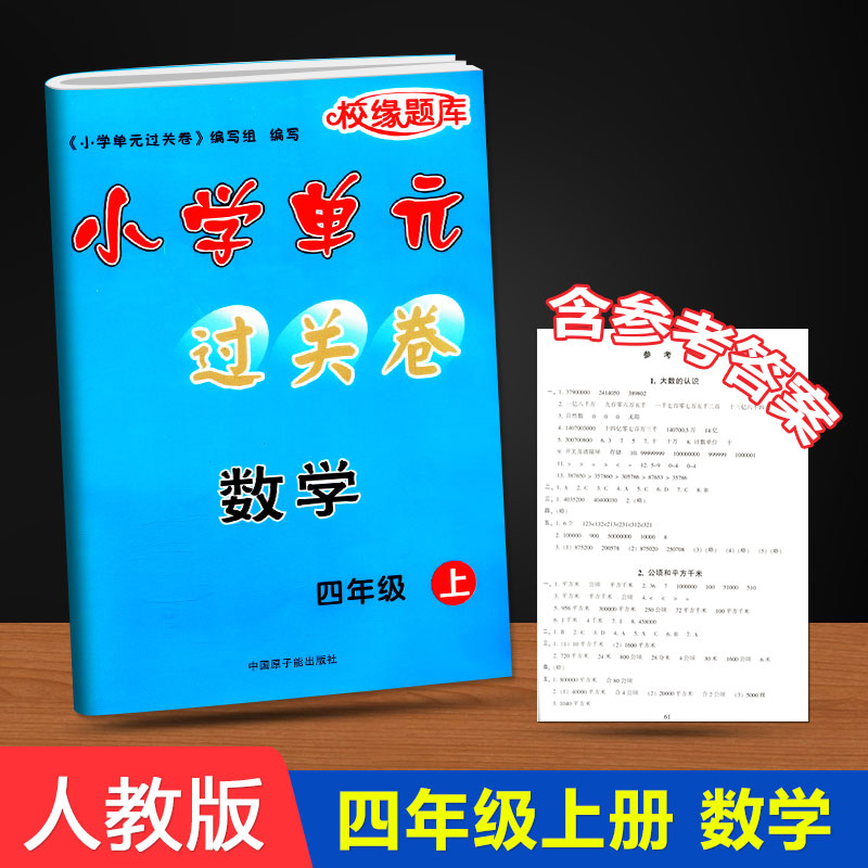 校缘题库 小学单元过关卷 数学 四年级/4年级上册 人教版 试卷单元