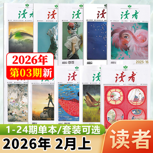 现货 读者杂志2026年2月上第3期熊彼得创新和德鲁克创新/2期/1/-/24/23/22/21/20/19/18/17-1期/2025年/增刊故宫号/合订本增刊