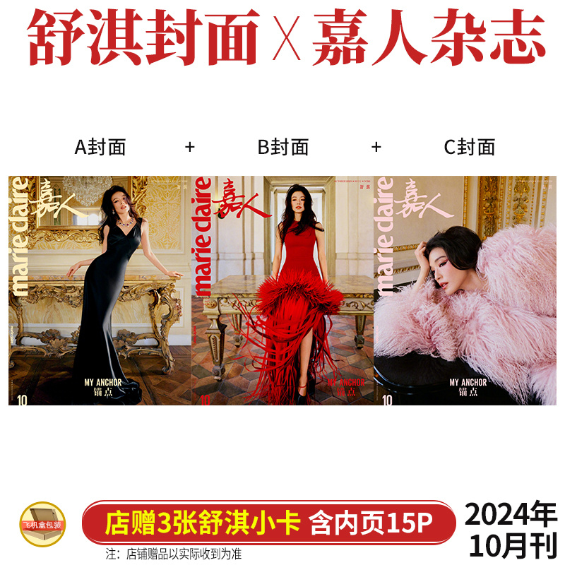现货  嘉人 银十月 舒淇 A/B/C版封面+店赠小卡+内页15P 嘉人marie claire杂志2024年10月刊 内页人物：刘亦菲 井柏然