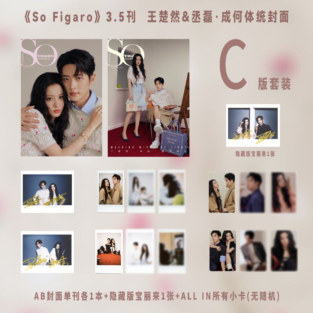 计入销量 精品 二月 丞磊 王楚然官方C版：A+B封面+小卡+宝利来 《SoFigaro中文版》精品购物指南杂志2026年2月/精彩OK/时尚竞技场