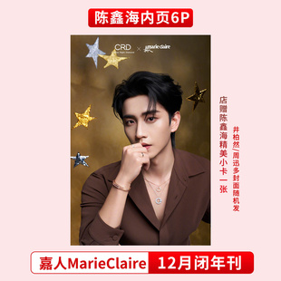 现货正版 嘉人 十二月 陈鑫海内页大片6P+店赠小卡 嘉人MarieClaire杂志2025年12月闭年刊  井柏然/周迅多封面随机  华道时尚