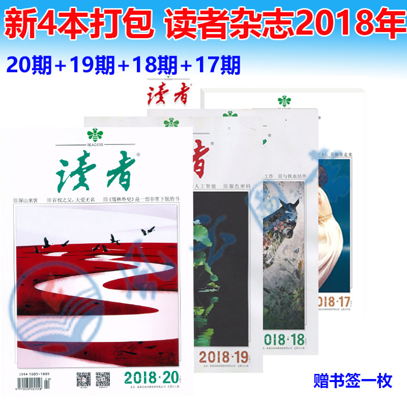 现货包邮【赠书签】新4期 共4本打包 读者杂志2018年10月下第20期+10月上第19期+9月下第18期+9月上第17期 青年文学文摘期刊读物