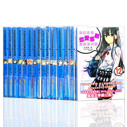 我的青春恋爱喜剧果然有问题