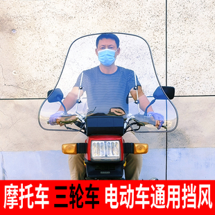 摩托车挡风板电动车踏板车三轮车通用前挡风玻璃高清加宽护手罩款