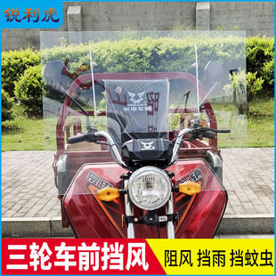 锐利虎电动三轮车挡风玻璃踏板车高清挡雨板男士 车前挡风罩挡风镜
