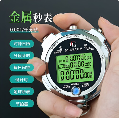 奕圣金属秒表体育老师秒表