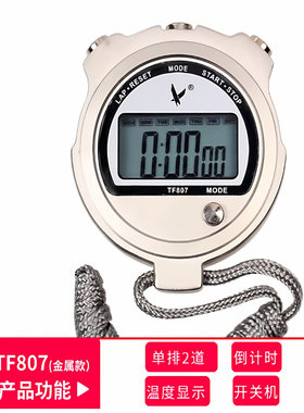 天福100道秒表 电子秒表计时器 教练比赛专用pc807跑步 天福PC810