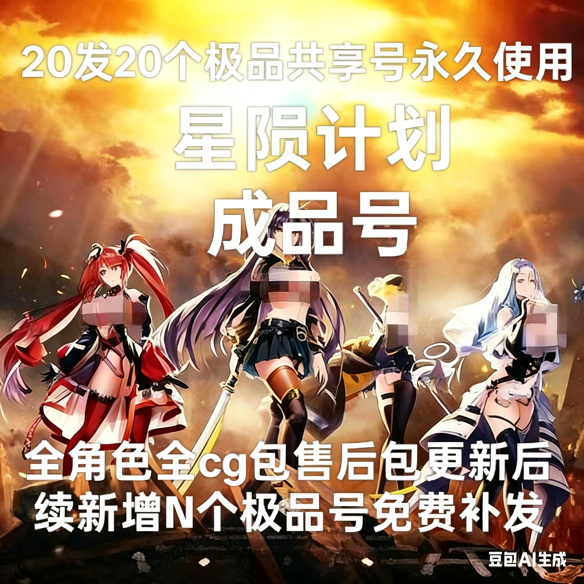 星陨计划20发20个号永久使用！不是自抽 全角色！全图鉴全cg