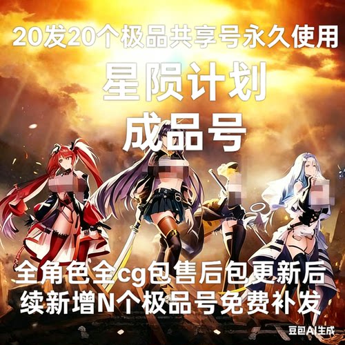星陨计划20发20个号永久使用！不是自抽 全角色！全图鉴全cg