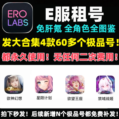 e服大合集4款60多个号永久使用欲神幻想星陨计划欲望王座禁域战姬