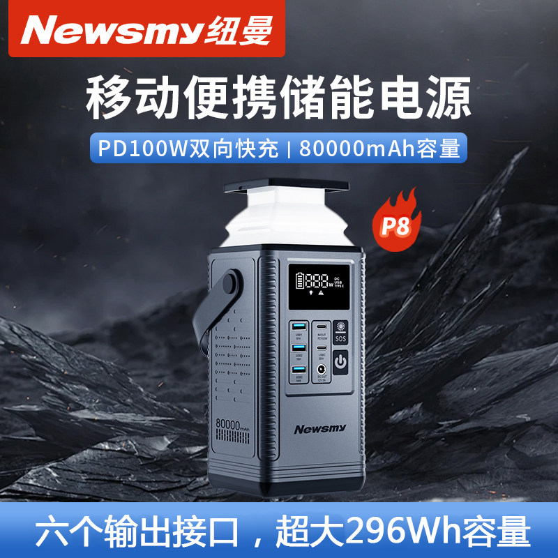 纽曼P8户外移动电源80000毫安