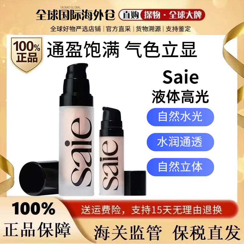 现货saie液体高光自然水光感图片