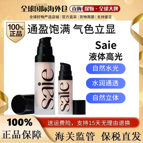 现货saie液体高光自然水光感