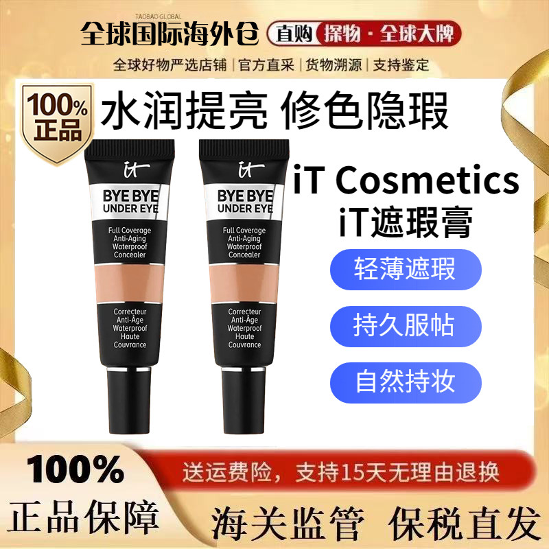 美国Itcosmetics遮瑕膏依科美遮盖痘印It byebye黑眼圈眼部遮瑕液