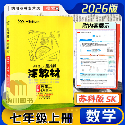 2026版星推荐涂教材初中数学7年级上苏科版SK江苏教一本涂书初一七年级上册学霸同步提分笔记课堂全解读知识大全考点重难点必刷题
