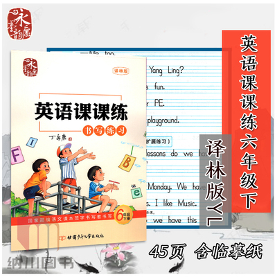 永康墨韵英语课课练书写练习6B六年级下册译林版苏教江苏小学教材同步描临写字临摹纸描红硬笔钢笔手写英文字帖训练书法练习衡水体