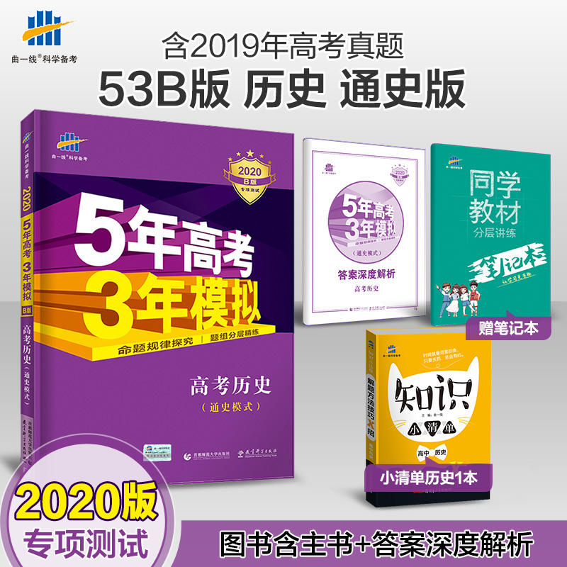 ÇúÒ»Ïß2020°æ53B¸ß¿¼×ܸ´Ï°Àúʷͨʷģʽ°æÎåÄê¸ß¿¼ÈýÄêÄ£Äâ5Äê¸ß¿¼3ÄêÄ£Äⱸ¿¼20Äê¸ß¿¼Ë¢ÌâѵÁ·Ï°²áÀýÕæÌâ³å´ÌѺÌâÁ캽ÊÔÌâÏê½â
