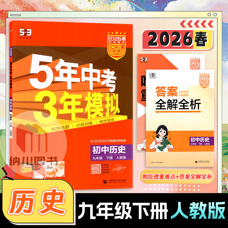 9年级历史下人教版曲一线