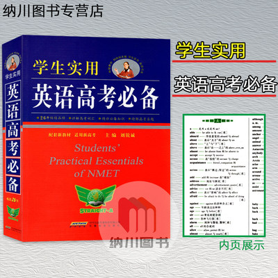 2023版勤+诚学生实用英语高考必备新教材复习高中学习词典字典工具书词汇语法短语句型单词基础知识手册大全必背技巧材料教辅资料