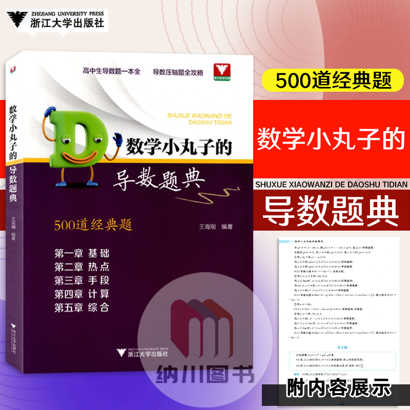 浙大数学小丸子的导数题典