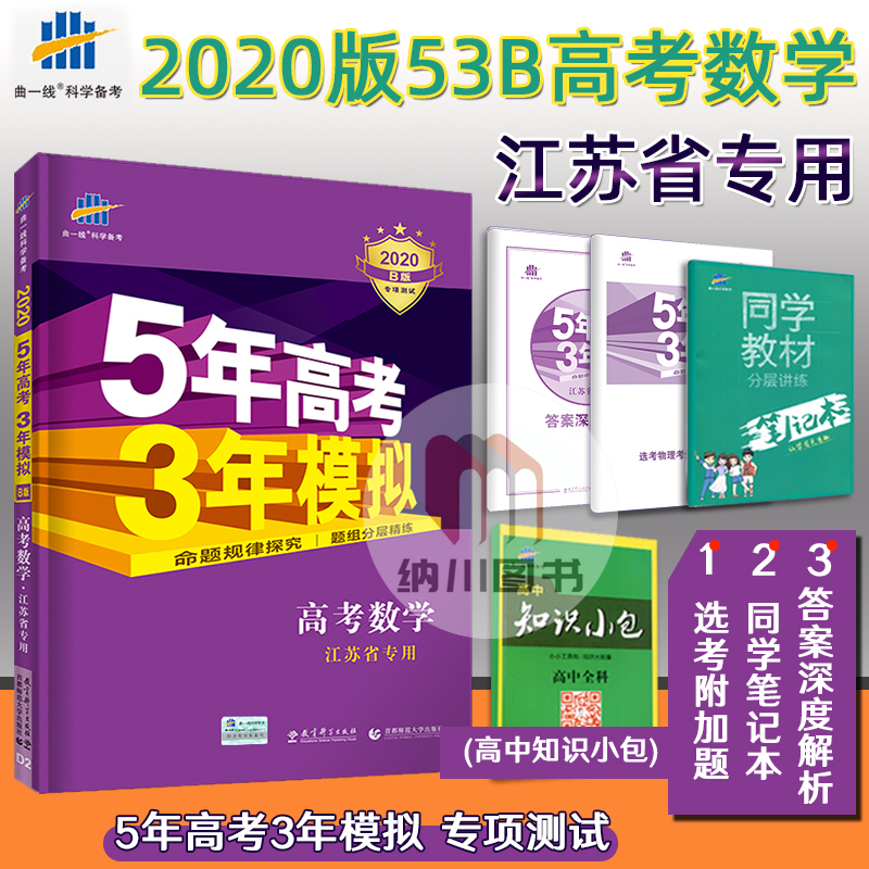 ÇúÒ»Ïß2020°æ53B¸ß¿¼×ܸ´Ï°Êýѧ½ËÕʡרÓðæËÕ½ÌÎåÄê¸ß¿¼ÈýÄêÄ£Äâ5Äê¸ß¿¼3ÄêÄ£Äⱸ¿¼20ÄêÎåÈýѵÁ·Ï°²áÀýË¢ÕæÌâ³å´ÌѺÌâ¾íÎÄÀí¿Æ