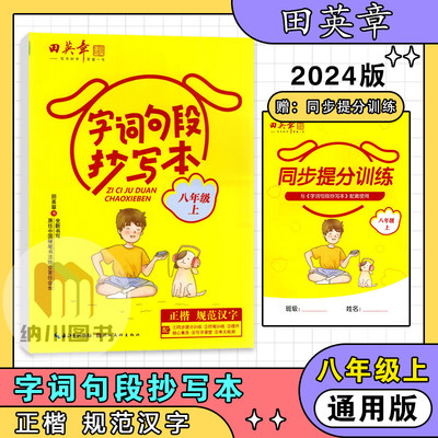 田英章字帖字词句段抄写本8上