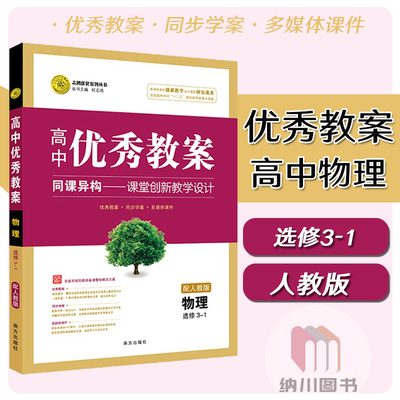 志鸿优化高中优秀教案物理选修3-1人教版选修三教参教学用书多媒体电子课件课题设计思路ppt教师备课方案教材同步课堂学案老师考编