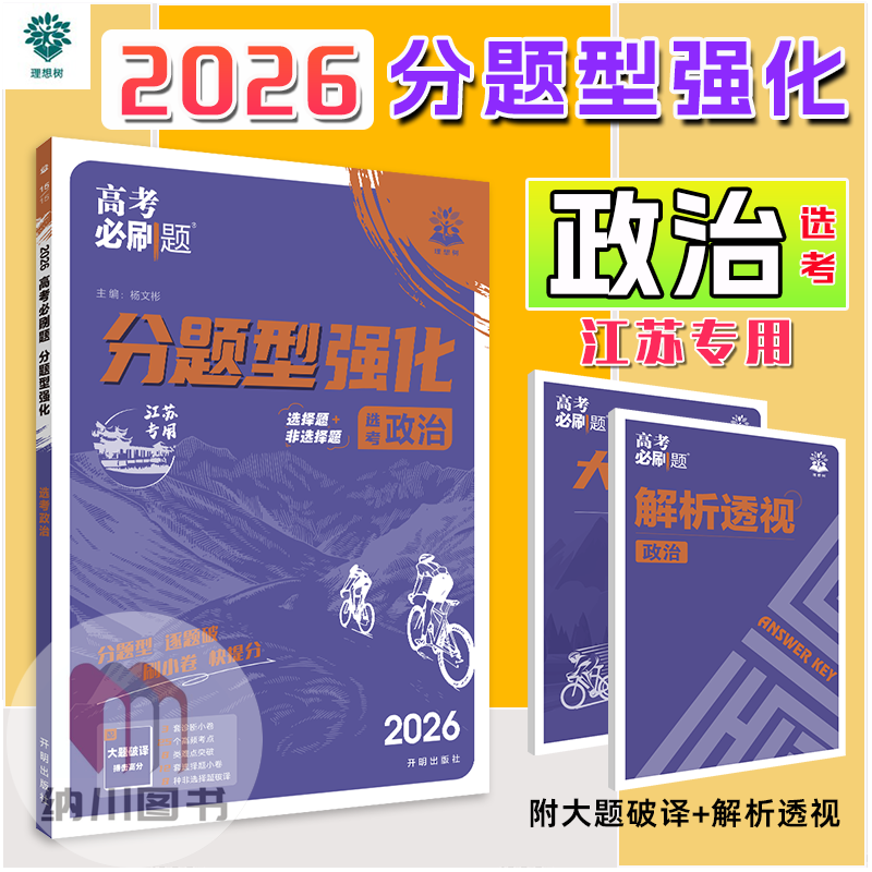 高考必刷题选考政治理想树