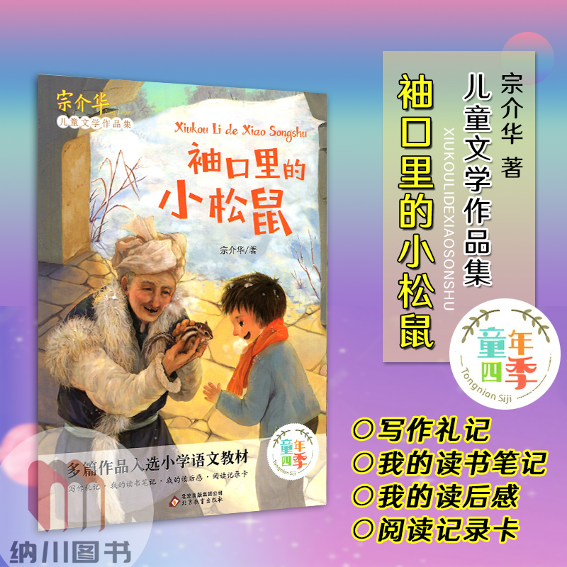 童年四季袖口里的小松鼠 宗介华儿童文学作品集小学语文教材经典童话故事书小学生课外推荐阅读读物写作素材散文欣赏北京教育出版