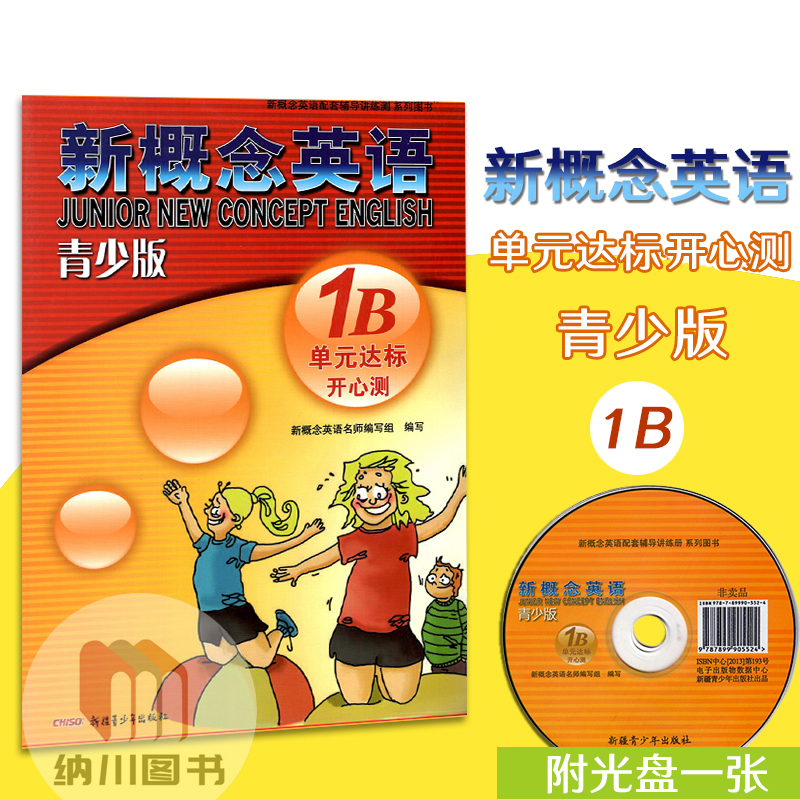 新概念英语青少版1B单元达标开心测含光盘小学三年级下册单元同步测试卷新概念配套辅导书教材课外练习题英语入门检测卷测试卷初学