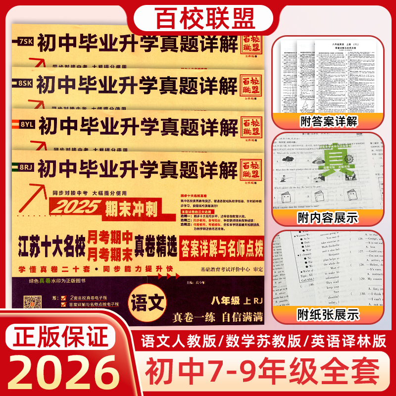 百校联盟2026期末冲刺江苏十大名校月考期中期末真卷精选初中毕业升学真题详解语文数学英语人教江苏教译林初一二七八年级同步教材