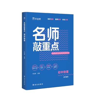 2023版作业帮名师敲重点初中物理