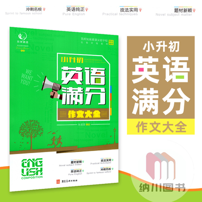 2022版乐学英语小升初英语满分作文大全 六年级升初中英文作文素材一本全冲刺名校实用宝典阅读写作词汇指导升学考试必备优秀范文