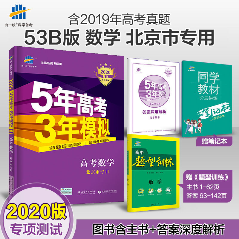 ÇúÒ»Ïß2020°æ53B¸ß¿¼ÊýѧÎÄÀí¿Æ±±¾©ÊÐרÓÃÎåÄê¸ß¿¼ÈýÄêÄ£Äâ5Äê¸ß¿¼3ÄêÄ£Äⱸ¿¼20Äê¸ß¿¼×ܸ´Ï°±¸¿¼Ë¢ÌâѵÁ·Ï°Ìâ²áÀýÕæÌâ´ð°¸Ïê½â
