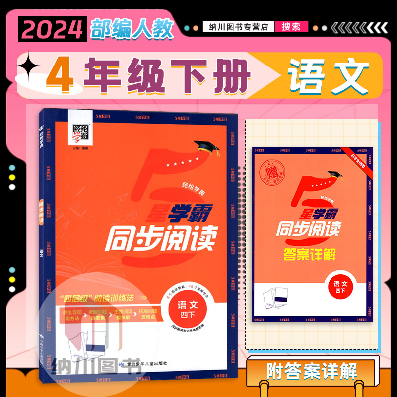 经纶学典星学霸同步阅读语文四下