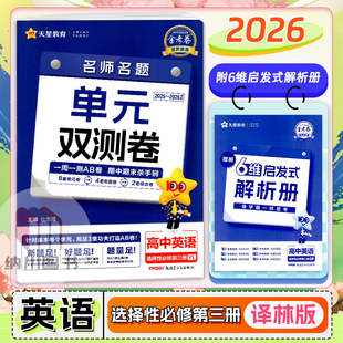 双测卷高二上选修模块3同步复习测试卷新高考真题模拟 YL江苏教天星名师单元 2026版 金考卷活页题选高中英语选择性必修第三册译林版