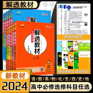 2024版薛金星解透教材高中语文数学英语历史政治地理物理化学生物高一高二选择性必修第一二三四册选修人教苏教译林牛津版教材解读