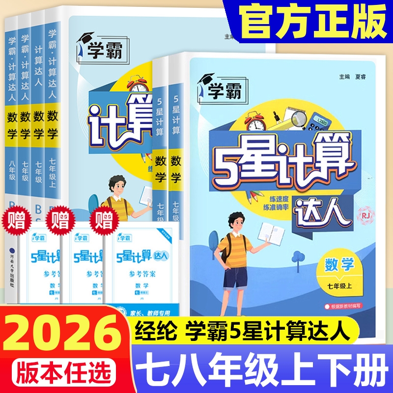 计算达人七八九年级上下册任选