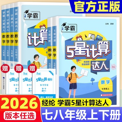 经纶学霸计算默写达人2026版7七8八9九年级数学人教江苏初一二三教材上下册同步课后练习高手天天练错题本训练测试必刷题书词汇