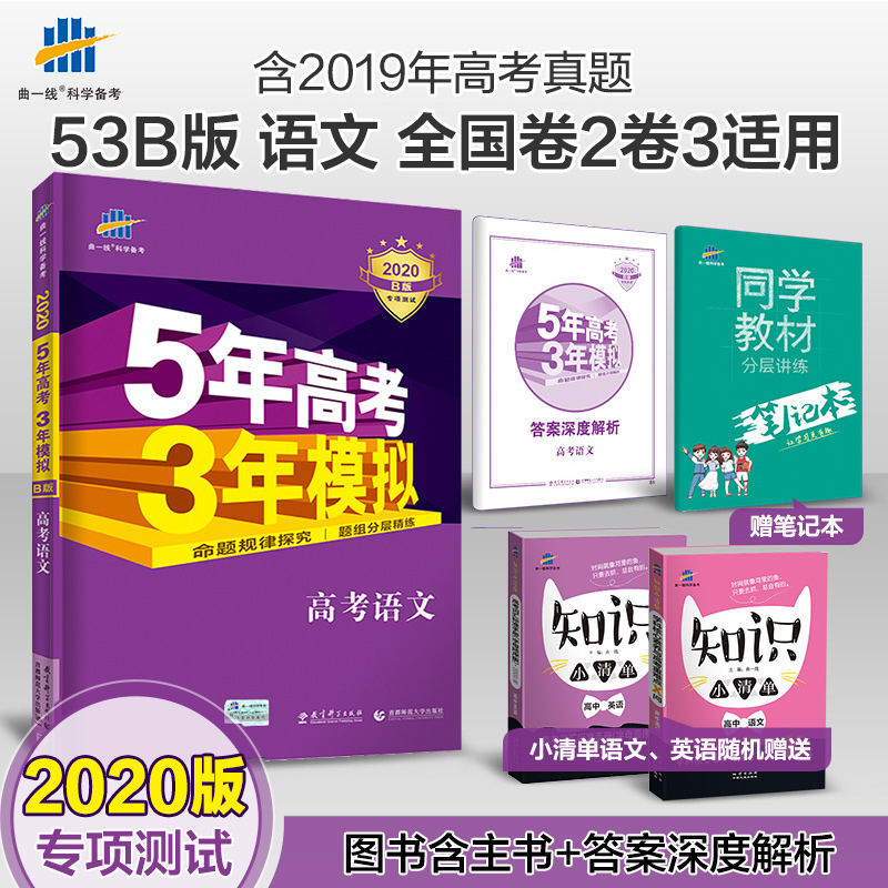 ÇúÒ»Ïß2020°æ53B¸ß¿¼ÓïÎÄÈ«¹ú¿Î±ê2¾í3¾íÎåÄê¸ß¿¼ÈýÄêÄ£Äâ5Äê¸ß¿¼3ÄêÄ£Äⱸ¿¼20Äê¸ß¿¼×ܸ´Ï°±¸¿¼ÓÃË¢ÌâѵÁ·Ï°²áÀýÕæÌâ³å´ÌÏê½âÊé
