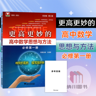 2023版浙大更高更妙的高中数学思想与方法必修第一册高考压轴题竞赛题复习备考大全课堂教材全解优化解题方法技巧竞赛培训自主招生