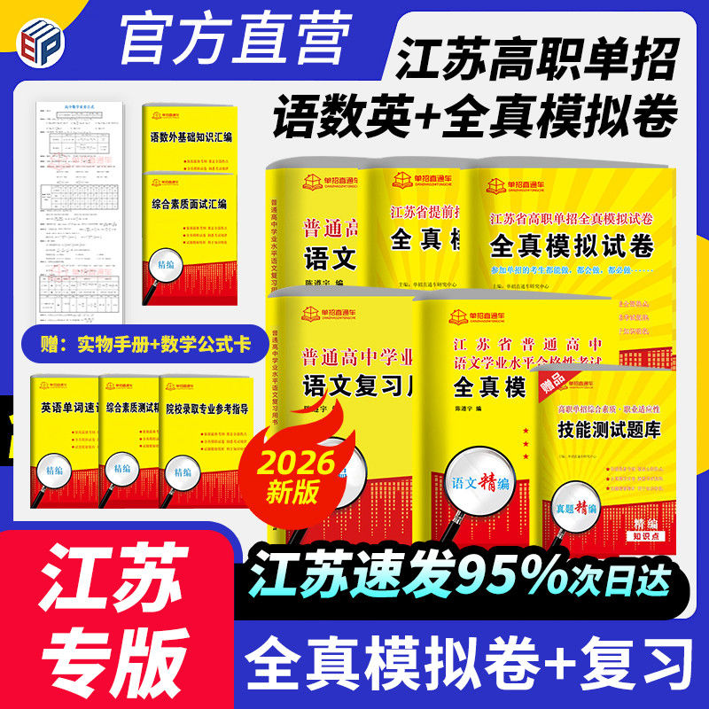 江苏专版2026江苏学业水平测试高职单招考试复习资料真题全真模拟试卷语文数学英语