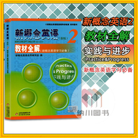 新概念英语2新版教材全解第二册实践与进步学习必备教材习题讲解练习同步解读小学初中外语学习资料教师用书教参词汇语法训练辅导