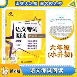 交大之星2024版 单元 同步教材复习练习训练课时作业精选名校真题考试分类辅导书 语文考试阅读六年级小升初部编人教小学6上下册第2版