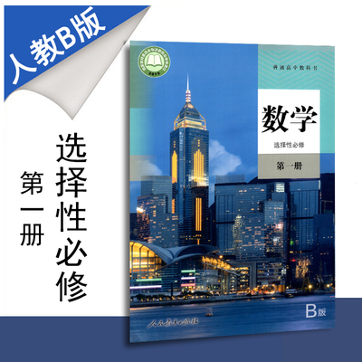 包邮新教材普通高中教科书高中数学选择性必修第一册人教B版课本人民教育出版社高二上册学期选修1高二新高考改版新课标数学书课程