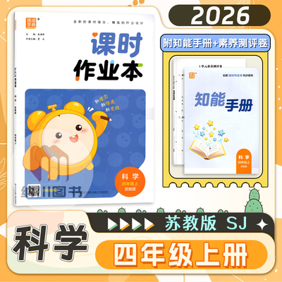 课时作业本四上科学苏教版