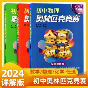 9七八九年級初一二三中考學霸刷題培優拔高訓練知識大全習題全解 初中數學化學物理奧林匹克競賽全真試題全國聯賽卷7 2024詳解版